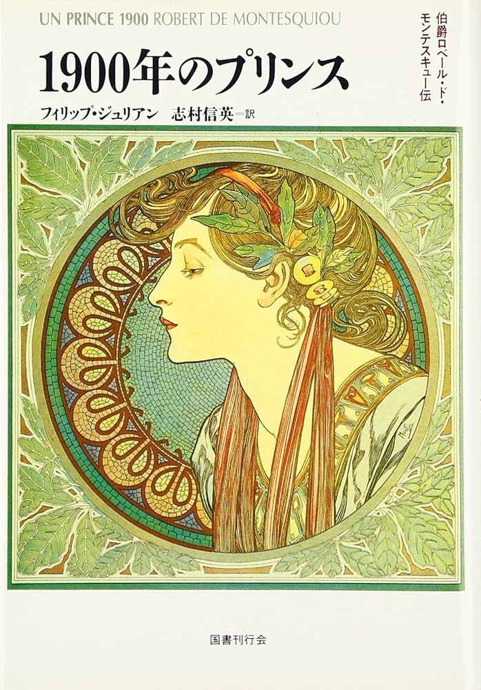 1900年のプリンス―伯爵ロベール・ド・モンテスキュー伝